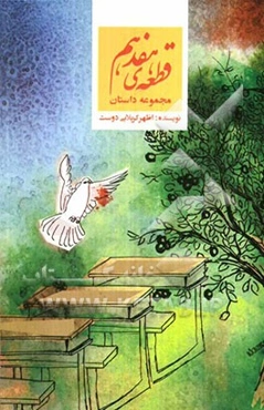 قطعه‌ی هفدهم (مجموعه داستان)