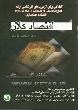مجموعه سوالات چهارجوابی و طبقه‌بندی شده اقتصاد کلان: آزمونهای کارشناسی ارشد رشته‌های مدیریت و اقتصاد دانشگاههای دولتی و آزاد