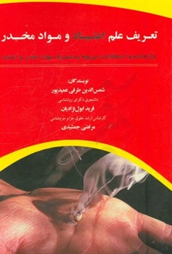 تعریف علم اعتیاد و مواد مخدر و واژه‌نامه و اصطلاحات مربوط به مصرف مواد مخدر و اعتیاد