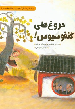 دروغ‌های کنفوسیوس!