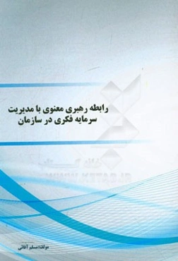 رابطه رهبری معنوی با مدیریت سرمایه فکری در سازمان