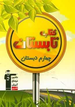 کتاب تابستان چهارم دبستان