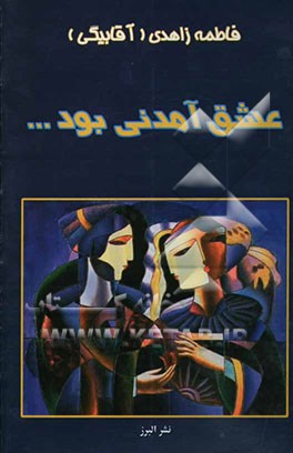 عشق آمدنی بود