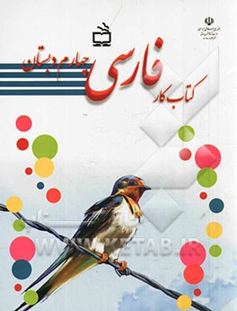 کتاب کار فارسی چهارم دبستان