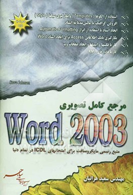 مرجع کامل تصویری Word 2003: مرجع رسمی مایکروسافت برای امتحانات ICDL در سراسر دنیا