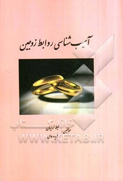 آسیب‌شناسی روابط زوجین