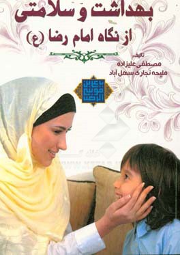 بهداشت و سلامتی از نگاه امام رضا (ع)