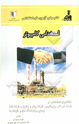 آزمون‌های استخدامی مهندسی کامپیوتر ویژه آزمونهای وزارت نفت: شامل سوالات عمومی و تخصصی