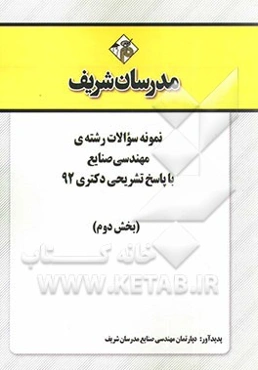 نمونه سوالات رشته‌ی مهندسی صنایع با پاسخ تشریحی دکتری 92 (بخش دوم)