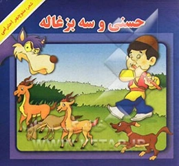 حسنی و سه بزغاله