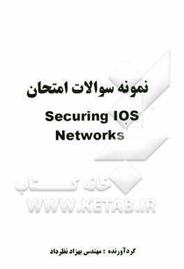 نمونه سوالات امتحان Securing IOS Networks
