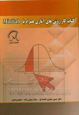 کتاب کار روش‌های آماری همراه با Mintab