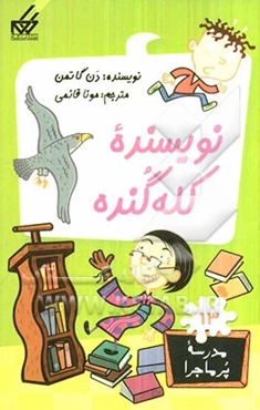 نویسنده کله گنده