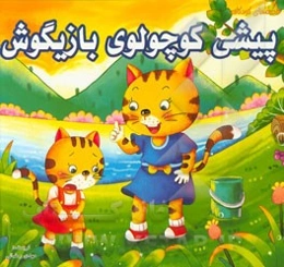 پیشی کوچولوی بازیگوش