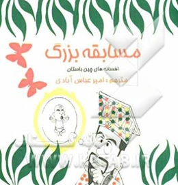 مسابقه بزرگ (افسانه‌ای از چین باستان)