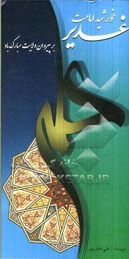 غدیر خورشی امامت بر پیروان ولایت مبارک باد