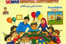 UCMAS Iran mental arithmetic: foundation‏‫‭‪‏‫‪‏‫‭