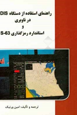 راهنمای استفاده از دستگاه ECDIS در ناوبری و استاندارد رمزگذاری S-63