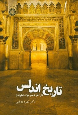 تاریخ اندلس (از آغاز تا عصر ملوک‌الطوایف)