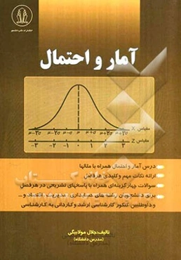 آمار و احتمال
