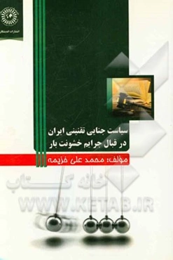 سیاست جنائی تقنینی ایران در قبال جرایم خشونت‌بار