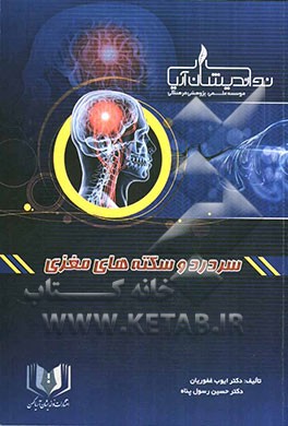 سردرد و سکته‌های مغزی