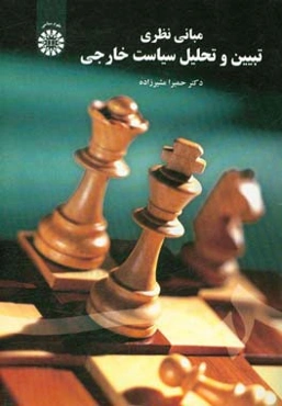 مبانی نظری تبیین و تحلیل سیاست خارجی