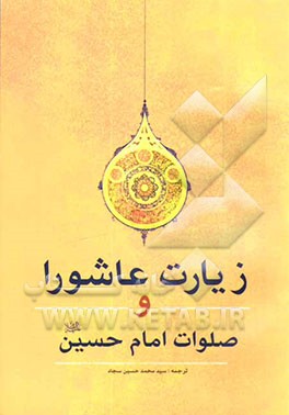زیارت عاشورا جهت بیعت با اهداف امام حسین (ع) بانضمام: صلوات بر امام حسین (ع)، دوازده بند محتشم کاشانی ...