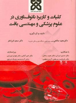 کلیات و کاربرد نانوفناوری در علوم پزشکی و مهندسی بافت