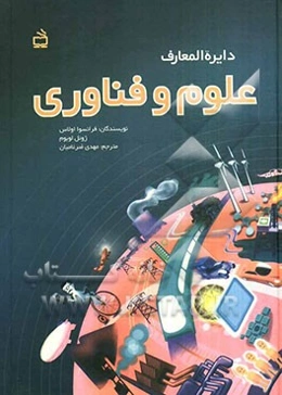 دایره‌المعارف علوم و فناوری