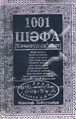 1001 شفاء: به زبان روسی