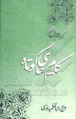 کلام‌های کوتاه