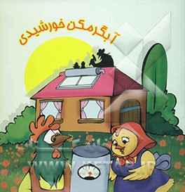 آبگرمکن خورشیدی