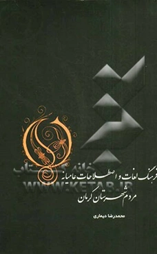 فرهنگ لغات و اصطلاحات عامیانه مردم شهرستان کرمان