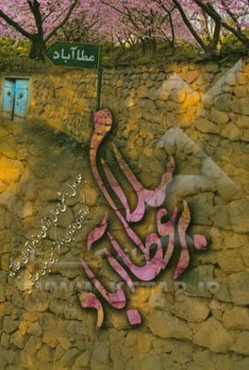 سلام بر عطاآباد