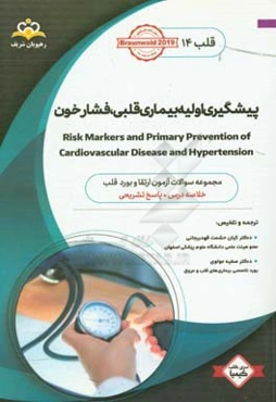 قلب: فشار خون، پیشگیری اولیه بیماری قلبی: خلاصه درس به همراه مجموعه سوالات آزمون ارتقاء و بورد قلب با پاسخ تشریحی ...