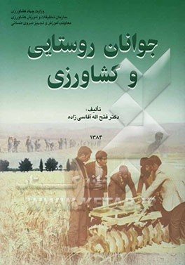 جوانان روستایی و کشاورزی