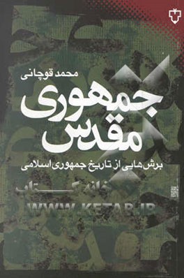 جمهوری مقدس: برش‌هایی از تاریخ جمهوری اسلامی
