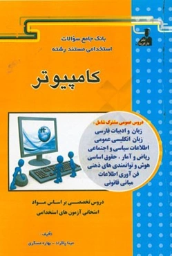 بانک جامع سئوالات استخدامی مستند رشته‌ی کامپیوتر