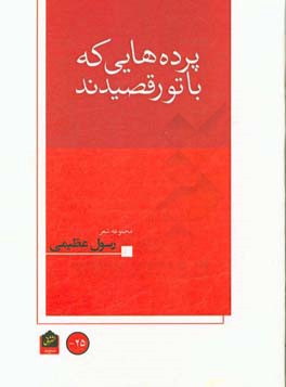 پرده‌هایی که با تو رقصیدند