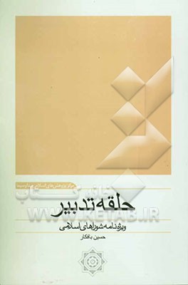 حلقه تدبیر: ویژه‌نامه شوراهای اسلامی