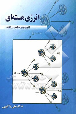 انرژی هسته‌ای: آنچه همه باید بدانند