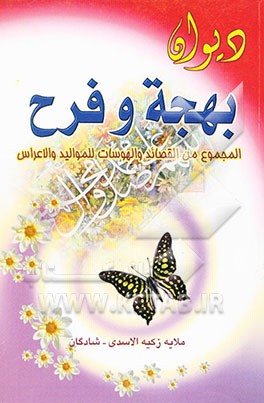 دیوان بهجه و فرح: المجموع من القصائد و الهوسات للموالید و الاعراس