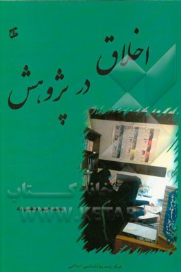 اخلاق در پژوهش