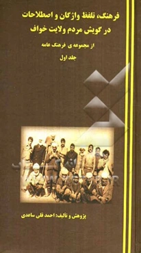 فرهنگ، تلفظ واژگان و اصطلاحات در گویش مردم ولایت خواف