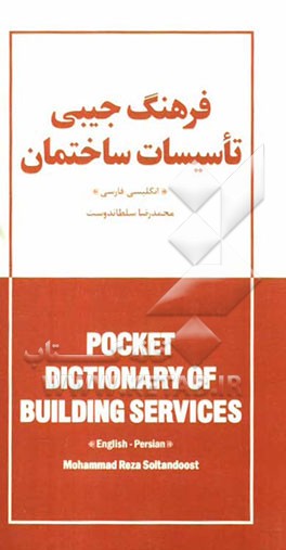 فرهنگ جیبی تاسیسات ساختمان