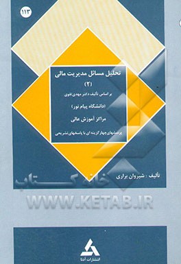 تحلیل مسائل مدیریت مالی (2) و پرسشهای چهارگزینه‌ای بر اساس کتاب مهدی تقوی: برای کلیه علاقمندان ...