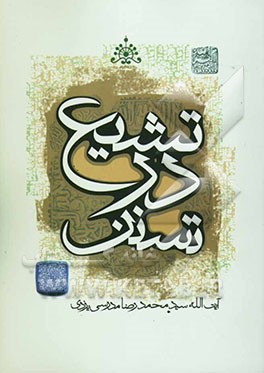 تشیع در تسنن