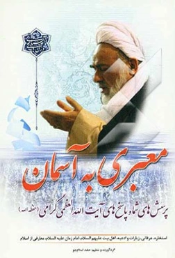 معبری به آسمان: پرسش‌های شما پاسخ‌های آیت‌الله گرامی (حفظه‌الله)