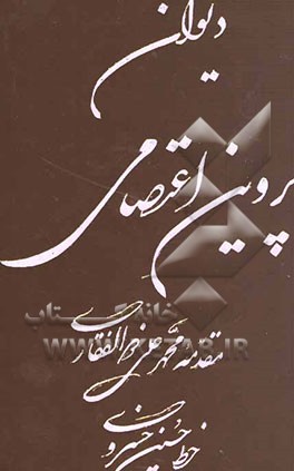 دیوان پروین اعتصامی